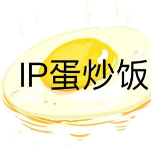 IP蛋炒饭