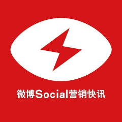 微博Social营销快讯
