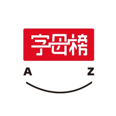 字母榜