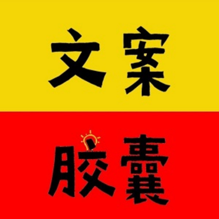 文案胶囊