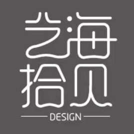 艺海拾贝Design